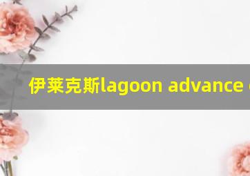 伊莱克斯lagoon advance care